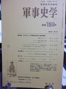 軍事史学 129号　特集・古代ギリシア軍事史研究の現段階　アテナイ帝国主義と植民　ぺリアンドロスの法とアテナイ最富裕市民　