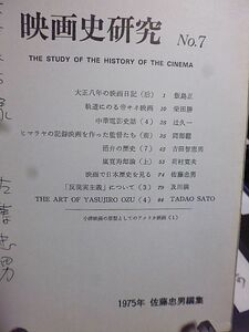 佐藤忠男・編集／発行　映画史研究 7号　大正八年の映画日記・飯島正　軌道にのる帝キネ映画　活弁の歴史　嵐寛寿郎論　中華電影史話