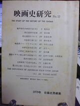 佐藤忠男・編集／発行　映画史研究 13号　枝正義郎の記録　冬島泰三論　横浜オデヲン座上映作品記録　無声時代の映画日記　小津安二郎論_画像1