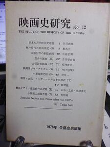 佐藤忠男・編集／発行　映画史研究 12号　日本の科学映画史序説　大藤信郎の影絵映画　丸根賛太郎論　横浜オデヲン座　小津安二郎論序説