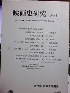 佐藤忠男・編集／発行　映画史研究 4号　内田吐夢の処女作と沢田順介　占領下の日本映画　THE ART OF YASUJIRO OZU　活弁の歴史　中華電影