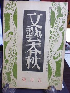 文藝春秋　21巻5号　座談会・農村何を為すべきか　奮ひ起つ農村　農村の母子を守る　千里眼其の他・中谷宇吉郎　西郷隆盛のこと・山田孝雄