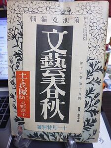 文藝春秋　16巻19号　「軍事外交一元化」座談会　戦時下の婦人問題を語る座談会　満洲集団移民の郷土を見る　土と兵隊・火野葦平　従軍通信