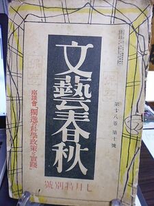 文藝春秋　18巻10号　「独逸の科学政策と実践」座談会　事変三周年と日本の新段階　近衛的新党と国民感情　開拓地と北海道　欧洲戦争照魔鏡