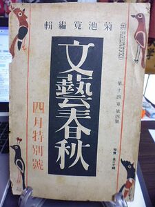 文藝春秋　14巻4号　第二回芥川賞・直木賞決定発表　鷲尾雨工　帝都を震撼せるニ・ニ六事件の全貌　上海事変参戦私記　廣田内閣に要望する