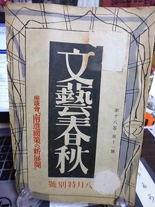 文藝春秋　18巻11号　「我が南進政策の新展開」座談会　宜昌従軍記・大佛次郎　「ロンドン・パリー縁台ばなし」座談会　藤田嗣治　文芸時評