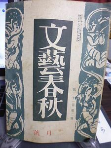 文藝春秋　21巻2号　戦争と生活　耐乏の生活　空襲に処する態度　将兵の心を心とする心　日出づる国に旅して・バイコフ　鉄斎画論