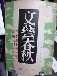 文藝春秋　20巻8号　「日本歴史観の確立」座談会　支那随論　古典研究の態度・保田与重郎　農村の伝統　日本的簡素とは　「生成」する民族