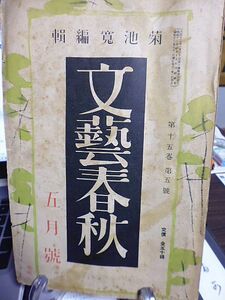 文藝春秋　15巻5号　日本政治の特殊性を検討する座談会　日本独特のファッショ　中国共産党に対する一考察　航空機性能の現在と将来