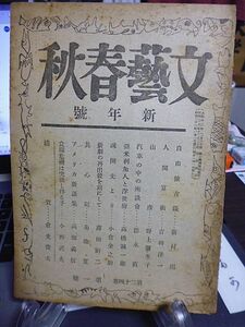 文藝春秋　24巻1号　アメリカ新語集　食糧危機は突破し得る乎　新村出　吉田洋一　野上弥生子　徳永直　高橋誠一郎　小倉金之助　薄田研二