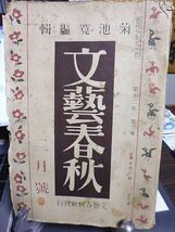 文藝春秋　12年2号　池谷信三郎を憶ふ・中河与一、横光利一、川端康成　俳句輪講・荻原井泉水、河東碧梧桐、原石鼎、臼田亜浪、松瀬青々_画像1