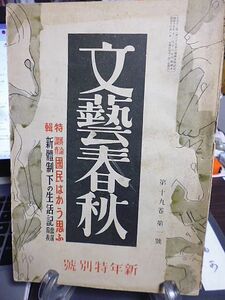 文藝春秋　19巻1号　「日本的政治革新の検討」座談会　大政翼賛運動と憲法　日支条約と重慶の運命　新体制下の生活記　平沼再登場の意義