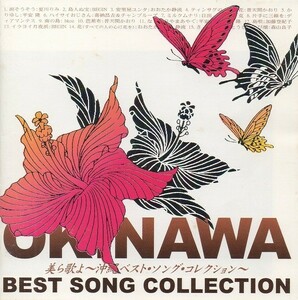 美ら歌よ ～沖縄ベスト・ソング・コレクション～ / 2002.09.26 / オムニバス盤 / TECE-25347