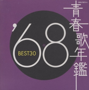 青春歌年鑑 '68 BEST30 / 2002.11.27 / オムニバス盤 / 2CD / COCA-70273-4