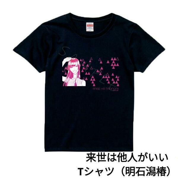 新品　『来世は他人がいい』 Tシャツ デザインD(明石潟椿)XLサイズ