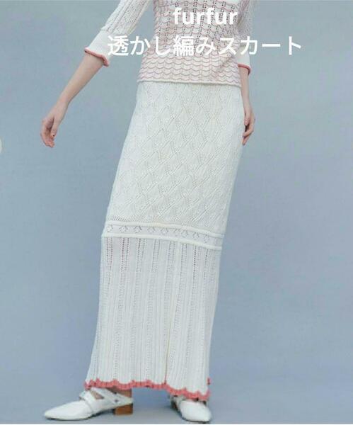 FURFUR(ファーファー) 透かし編みスカート　ロングスカート