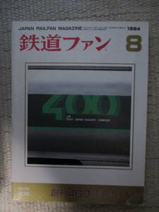 鉄道ファン創刊400号記念特大号