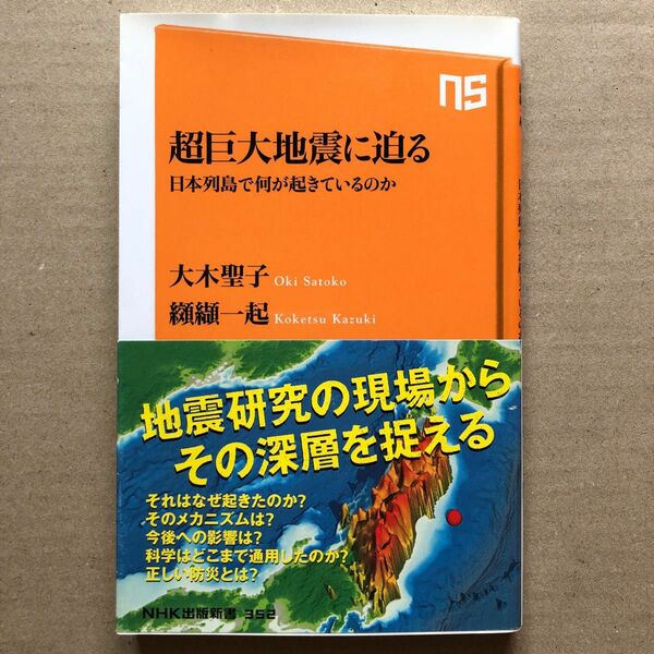 超巨大地震に迫る　日本列島で何が起きているのか （ＮＨＫ出版新書　３５２） 大木聖子／著　纐纈一起／著