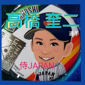 【値下げ】侍ジャパン 47高橋 奎二選手 缶バッチ