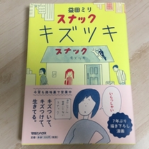 美品★スナック キズツキ 益田ミリ 帯付き　初版本_画像1