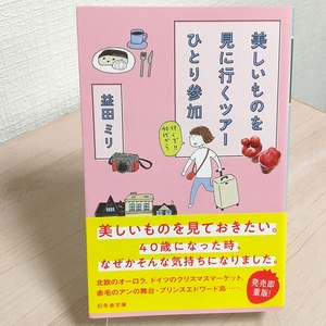 美品★美しいものを見に行くツアーひとり参加　 益田ミリ 　幻冬舎文庫