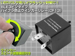 スズキ B・L・E 3ピン ICウィンカーリレー ハイフラ対策 スピード調整機能付き LEDウインカー交換時 ハイフラ対策電磁式ウインカーリレー