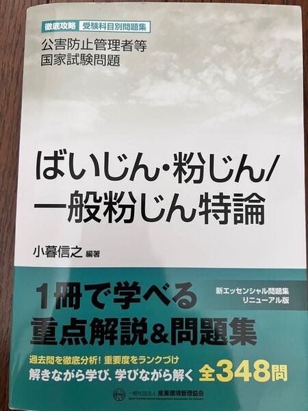 公害防止管理者 ばいじん・粉じん/一般粉じん特論