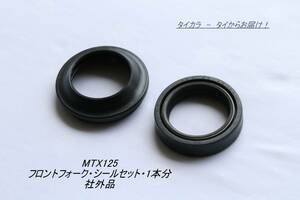 「MTX125　フロントフォーク（1本分）シールセット　社外品」