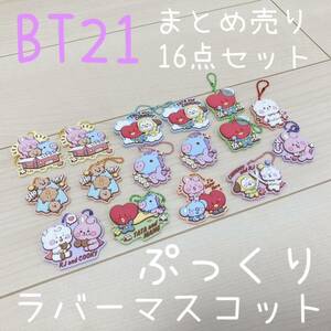 BT21 BTS ぷっくりラバマスグミ2 ぷっくりラバーマスコット キーホルダー まとめ売り 16点セット