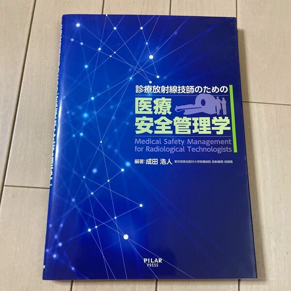 診療放射線技師のための医療安全管理学