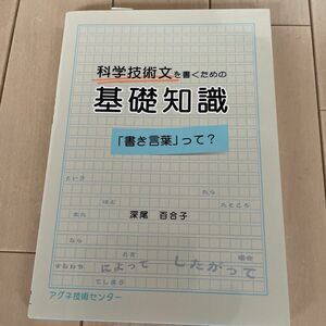 科学技術文を書くための基礎知識 「書き言葉」って?