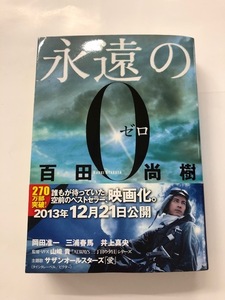 ☆即決*未読*帯付き【永遠の０】百田尚樹*文庫*講談社文庫☆