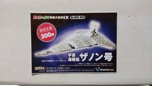 イワクラ ガメラ大魔神特撮大百科EX KEX-003 宇宙海賊船ザノン号