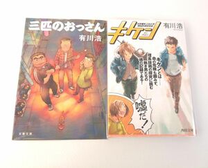 三匹のおっさん　キケン　有川浩　二冊まとめ　セット　透明カバーつき