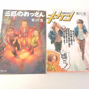 三匹のおっさん　キケン　有川浩　二冊まとめ　セット　透明カバーつき