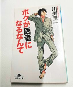 ボクが医者になるなんて　川渕圭一　幻冬舎文庫