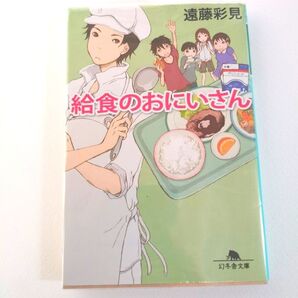 給食のおにいさん 遠藤彩見 幻冬舎文庫 透明カバーつき