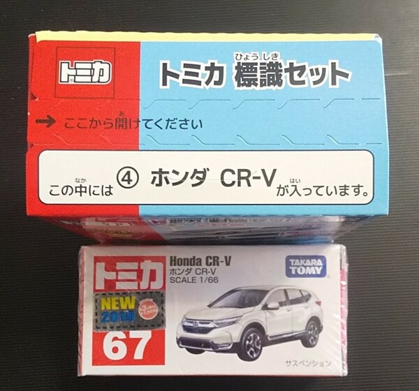 トミカ 標識セット 通常版 HONDA ホンダ CR-V 色違い 生産終了品 限定カラー 未開封品 2台セット 送料無料　匿名発送