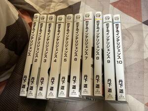 恋するインテリジェンス　◆丹下道◆ １〜１０巻