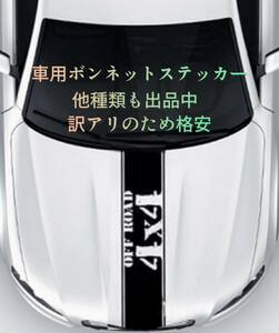 【訳アリ格安】車 ボンネット ステッカー ストライプ デカール ブラック 黒 汎用 No.8 シール ミニクーパー ジムニー ハスラー オフロード