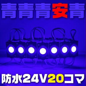 【在庫限り】ブルー 24V シャーシマーカー 20個 LED ラウンド 青 丸