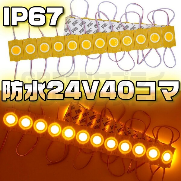 シャーシマーカー ラウンド 20コマ × 2セット 40個 24V LED 黄色