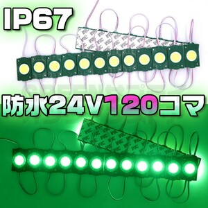 ラウンド シャーシマーカー 20コマ × 6セット 120個 緑 24V LED 