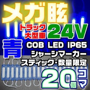 【限定大特価】20コマ 青 24V シャーシマーカー 20個 LED スティック
