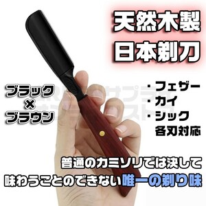 プロ愛用 ストレートレザー 日本剃刀 カミソリ かみそり ブラック × ブラウン