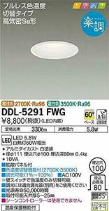 大光電機（ＤＡＩＫＯ） 色温度切替ダウンライト LED 5.8W 温白色 3500K 電球色 2700K DDL-5291FWG