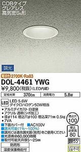 大光電機（ＤＡＩＫＯ） 軒下ダウンライト LED 5.6W 電球色 2700K DOL-4461YWG
