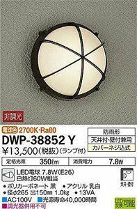 大光電機(DAIKO) アウトドアライト 【ランプ付】 LED電球 7.4W(E26) 電球色 2700K DWP-38852Y ブラック