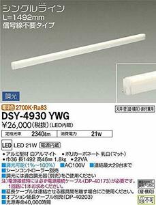 大光電機 DAIKO LED間接照明用器具 LED内蔵 信号線不要タイプ L=1492mm 電源内蔵 天井・壁（縦向・横向）・床付兼用 電球色 電気工事必要