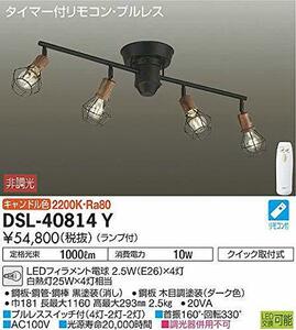大光電機 DAIKO LEDシャンデリア ランプ付 簡単取付式 明るさ白熱灯25W×4灯相当 キャンドル色 ブラック